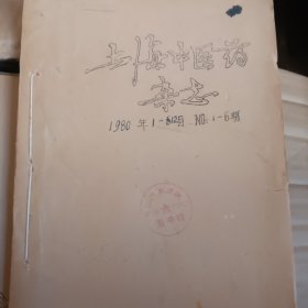 上海中医药杂志 1980年1一6