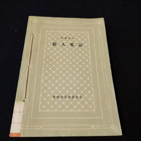 猎人笔记（网格本）
