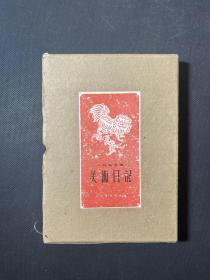 1955年 美术日记   带封套