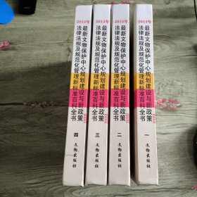 2013年最新文物保护中心规划建设与新政策法律法规及规范化管理新标准百科全书