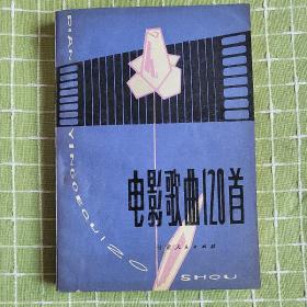 电影歌曲120首（库存未阅老版保真98品）内有30年代至80年代经典电影歌曲120首