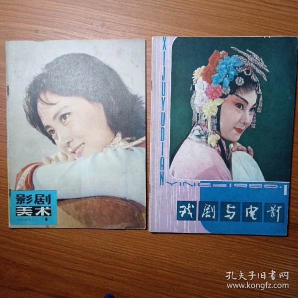 ①《 影 剧 美 术 》创刊号 1980年 8元 ②《 戏 剧 与 电 影 》创刊号 1980年 8元 电影和戏剧都是综合性的艺术门类，在影剧美学的研究和影剧艺术规律的探索方面，在银幕和舞台的背后，都有相当繁重的美术工作，《影剧美术》因此应运而生。 电影艺术是文学包括（戏剧），绘画，音乐，舞蹈，雕塑，建筑艺术后兴起的第七门艺术，《戏剧与电影》创刊本期，多篇文章介绍了周恩来总理的关怀。