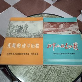 光辉的战斗历程，红军不怕远征难.纪念长征胜利四十周年文集【2本合售】