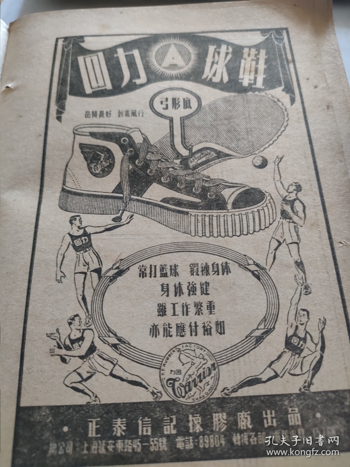 回力牌球鞋，打篮球锻炼身体。鞋类广告，老牌上海制造名牌。上海正泰信记橡胶厂出品。始建1927年，曾以其首创的“回力”球鞋闻名遐迩。 1951年1月书刊中的一页（正反面）资料。32开大小。背面，宝大祥绸缎呢绒棉布庄，广告。宝大祥绸布庄，致读者信。 “宝大祥”，创始于1925年。中华老字号企业，今属于上海豫园集团旗下。