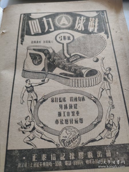 回力牌球鞋，打篮球锻炼身体。鞋类广告，老牌上海制造名牌。上海正泰信记橡胶厂出品。始建1927年，曾以其首创的“回力”球鞋闻名遐迩。 1951年1月书刊中的一页（正反面）资料。32开大小。背面，宝大祥绸缎呢绒棉布庄，广告。宝大祥绸布庄，致读者信。 “宝大祥”，创始于1925年。中华老字号企业，今属于上海豫园集团旗下。