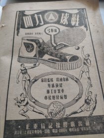 回力牌球鞋，打篮球锻炼身体。鞋类广告，老牌上海制造名牌。上海正泰信记橡胶厂出品。始建1927年，曾以其首创的“回力”球鞋闻名遐迩。 1951年1月书刊中的一页（正反面）资料。32开大小。背面，宝大祥绸缎呢绒棉布庄，广告。宝大祥绸布庄，致读者信。 “宝大祥”，创始于1925年。中华老字号企业，今属于上海豫园集团旗下。
