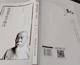 《陈微明武学辑注 太极剑》（陈微明杨式氏太极拳剑资料是不可忽略必须拥有的，他的太极剑在当时是与李景林的武当剑是剑术顶峰。他的这书是当时乃至现在最权威的太极剑模板。本书二水搜集的陈微明太极剑的二次增补版，这是很难得的。）