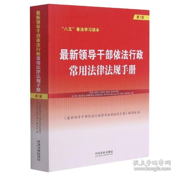 最新领导干部依法行政常用法律法规手册(第7版)