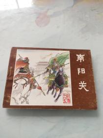 说唐 连环画 南阳关