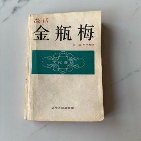 【1988年一版一印】漫话金瓶梅