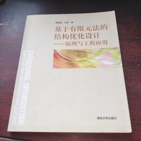 基于有限元法的結(jié)構(gòu)優(yōu)化設計——原理與工程應用