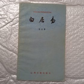 中国古典文学基本知识丛书 ：白居易