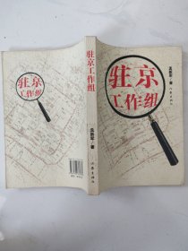 驻京工作组