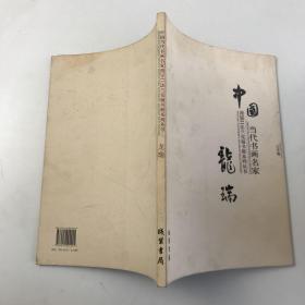 中国当代书画名家迎2011法兰克福书展系列3（套装共18册）