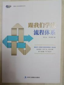 跟我们学建流程体系（内页有划痕）