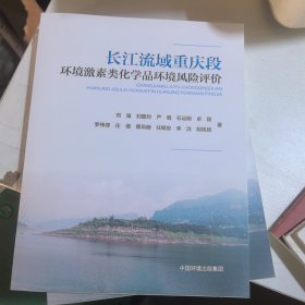 长江流域重庆段环境激素类化学品环境风险评价