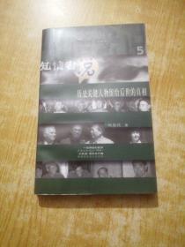 知情者说.5.历史关键人物留给后世的真相