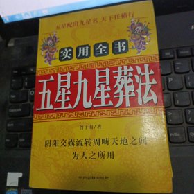 五星九星葬法