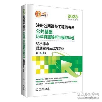 2023注册公用设备工程师考试 公共基础 历年真题解析与模拟试卷   给水排水、暖通空调及动力专业