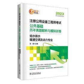 2023注册公用设备工程师考试 公共基础 历年真题解析与模拟试卷   给水排水、暖通空调及动力专业