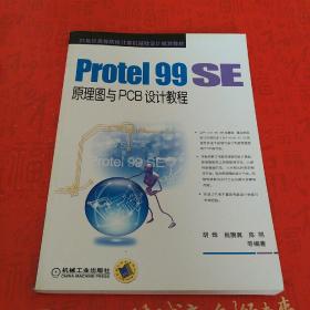 Protel99SE原理图与PCB设计教程