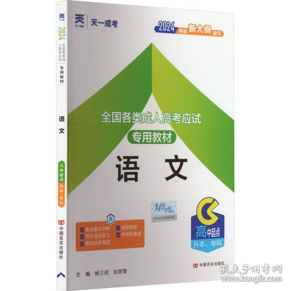 天一文化·2013全国各类成人高考应试专用教材：语文（高中起点升本、专科）