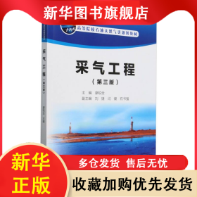 采氣工程(第3版高等院校石油天然氣類規(guī)劃教材) 編者:廖銳全| 9787518369171 石油工業(yè)