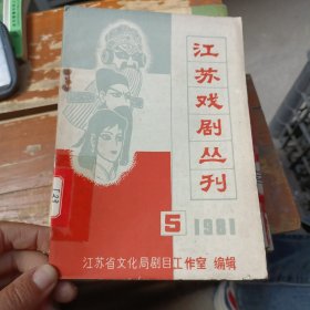 江苏戏剧丛刊 1981 5