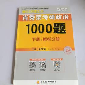 肖秀荣2022考研政治1000题（上册试题，下册解析）