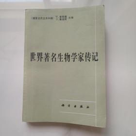 世界著名生物学家传记