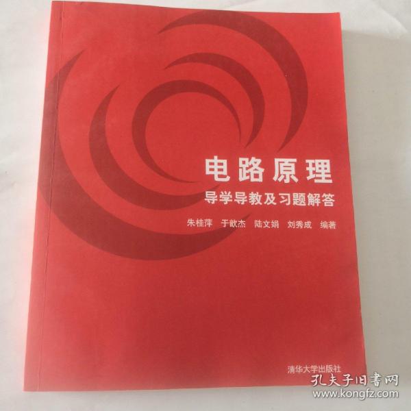 电路原理导学导教及习题解答9787302192237清华大学出版社