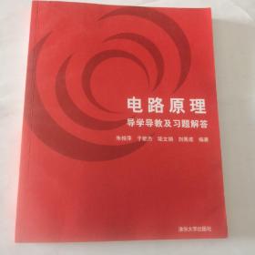 电路原理导学导教及习题解答