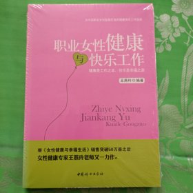 职业女性健康与快乐工作