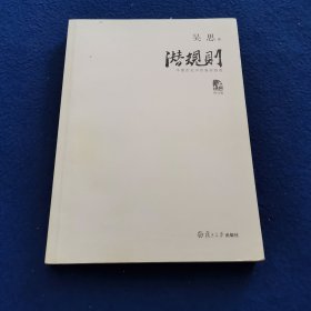 潜规则（修订版）：中国历史中的真实游戏