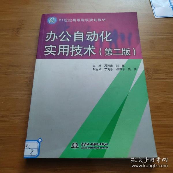 办公自动化实用技术（第2版）/21世纪高等院校规划教材