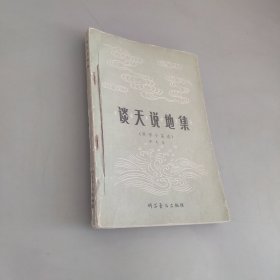 谈天说地集