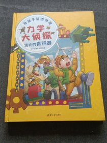 力学大侦探 遗失的青铜器（给孩子讲透物理）