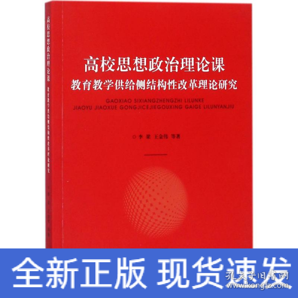 高校思想政治理论课：教育教学供给侧结构性改革理论研究