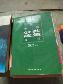 中国公共政策分析2002年卷