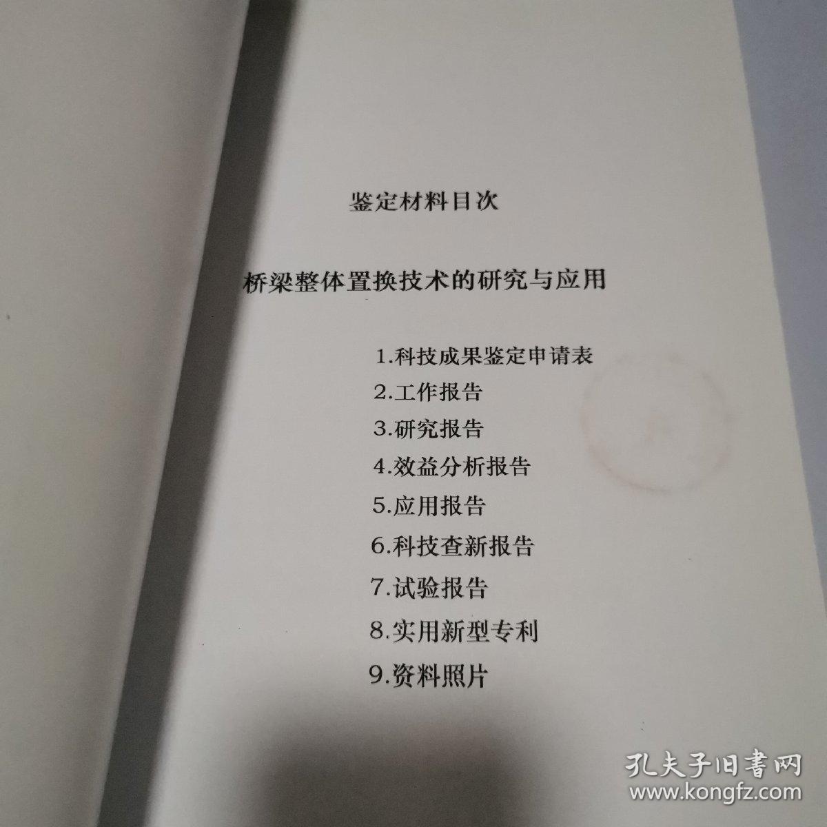 桥梁整体置换技术的研究与应用 鉴定资料