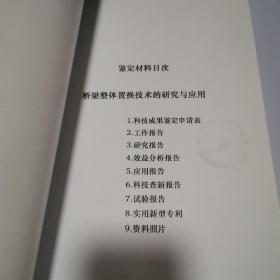 桥梁整体置换技术的研究与应用 鉴定资料