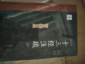 十三经注疏（精装22册）