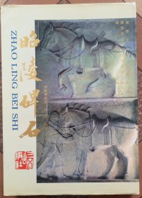 昭陵碑石【大八开精装本 93年一版一印一千册】