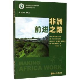 非洲前进之路/浙江师范大学非洲研究文库·非洲研究译丛系列