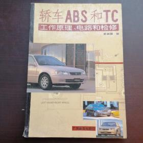 轿车ABS和TC工作原理电路和检修