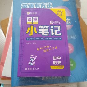 作业帮 初中历史 课堂小笔记 初中通用 全国通用