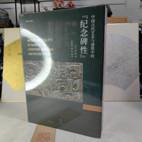 中国古代艺术与建筑中的“纪念碑性”