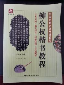 柳公权楷书教程