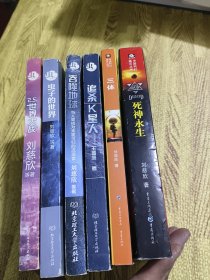 刘慈欣作品集:6册合售看图