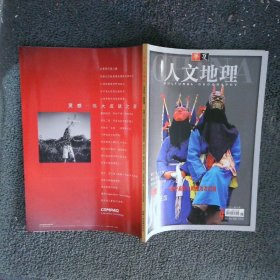 华夏人文地理（双月刊）第四期 2001年8月